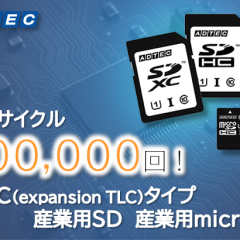 P/Eサイクル(消去可能回数)10万回対応eTLCタイプ「産業用SD」と「産業用microSD」 を2025年10⽉16日(木)に発売