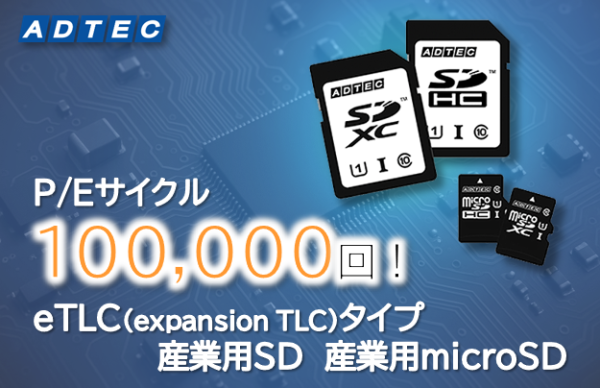 P/Eサイクル(消去可能回数)10万回対応eTLCタイプ「産業用SD」と「産業用microSD」 を…
