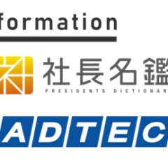 「社長名鑑」に 弊社代表取締役社長 下津 弘享のインタビュー記事が掲載されました