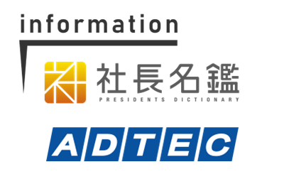 「社長名鑑」に 弊社代表取締役社長 下津 弘享のインタビュー記事が掲載されました