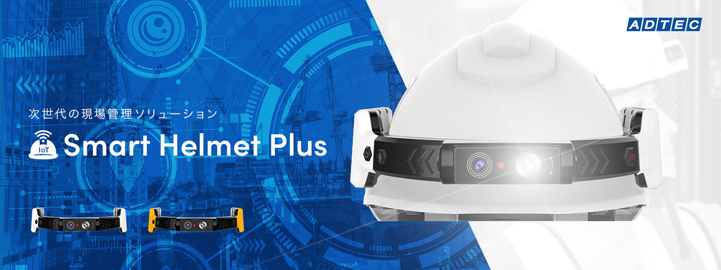 スマートヘルメットプラス