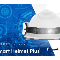 既存のヘルメットがIoT端末に！現場作業員と管理者をリアルタイムで繋ぐ次世代現場管理ソリューション「Smart Helmet Plus（スマートヘルメットプラス）」を2026年1月20日(火)提供開始