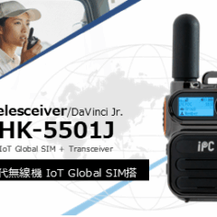 世界70カ国以上でつながる IoT Global SIM搭載 次世代無線機「HK-5501J」の総販売代理店として2026年2月25日(水)より販売開始