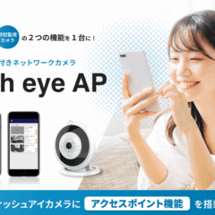 Wi-Fi 6アクセスポイントと360°全方位防犯カメラが一体化！1台でコスト削減と店舗DXを同時に実現する「Fish eye AP」の代理店として、2026年2月24日(火)取り扱いを開始