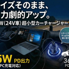 【サイズそのまま、出力劇的アップ】最大65W（24V車）超小型カーチャージャーを3月11日より発売開始