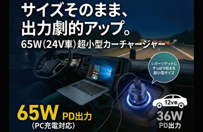 【サイズそのまま、出力劇的アップ】最大65W（24V車）超小型カーチャージャーを3月11日より発売開…